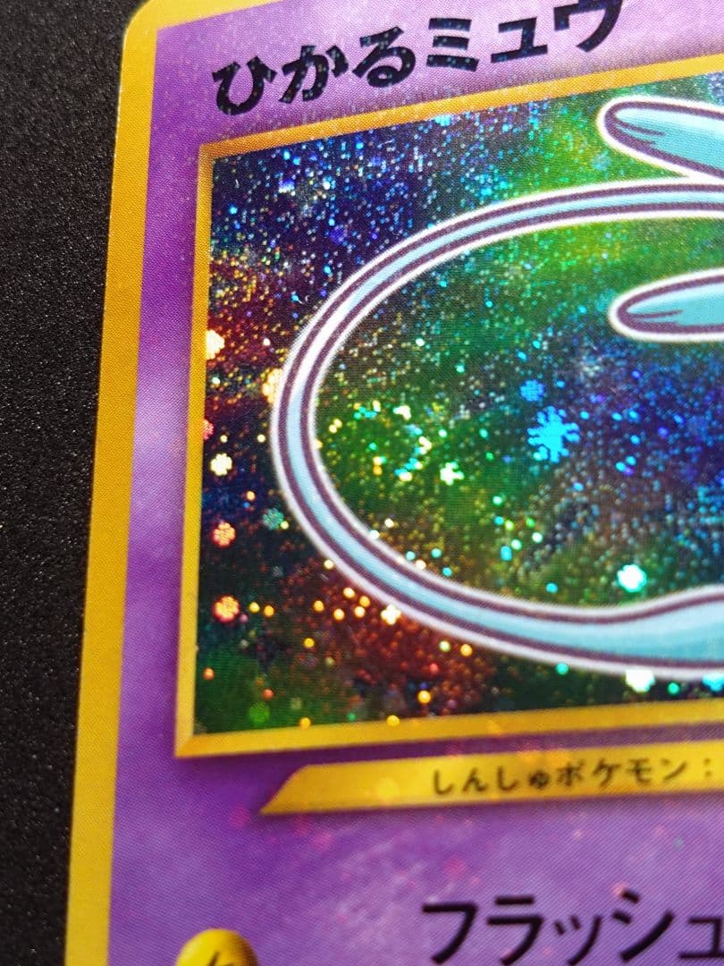 ポケモンカード 旧裏 ひかるミュウ コロコロコミック01年5月号 おまけカード
