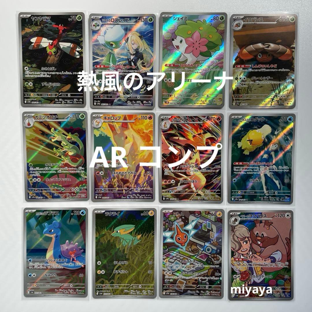 熱風のアリーナ AR コンプ