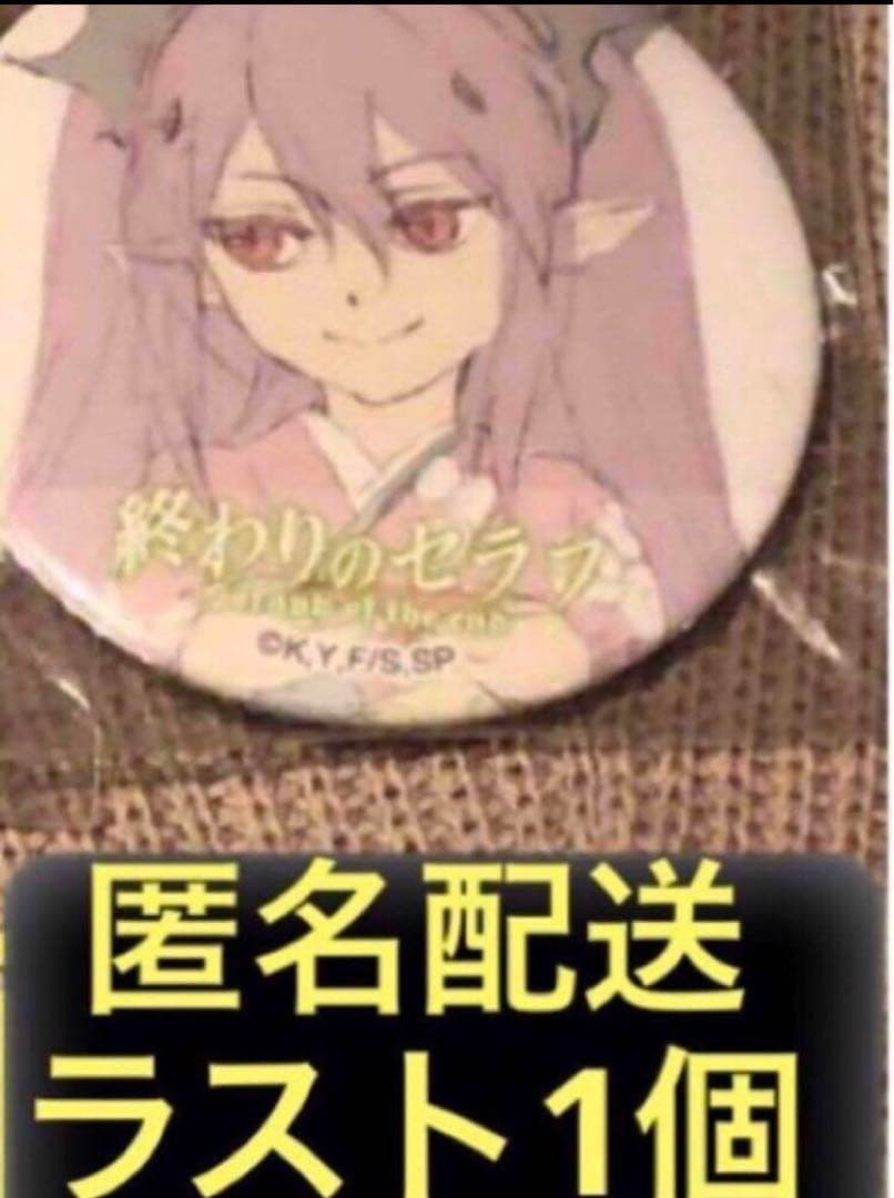 終わりのセラフ　原画展　門脇　原作缶バッジ　キャラバッジ　クルル