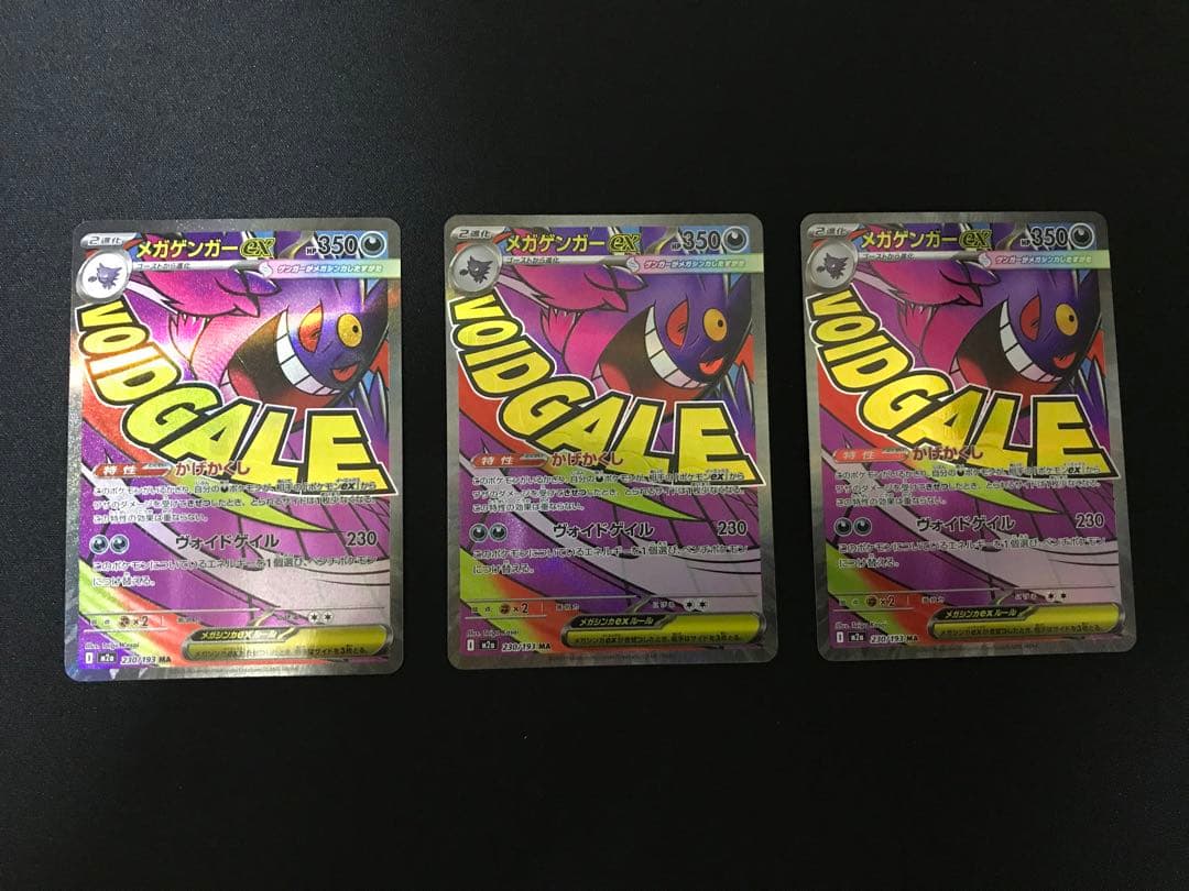 ポケモンカード　メガゲンガーe MA 3枚セット　まとめ売り