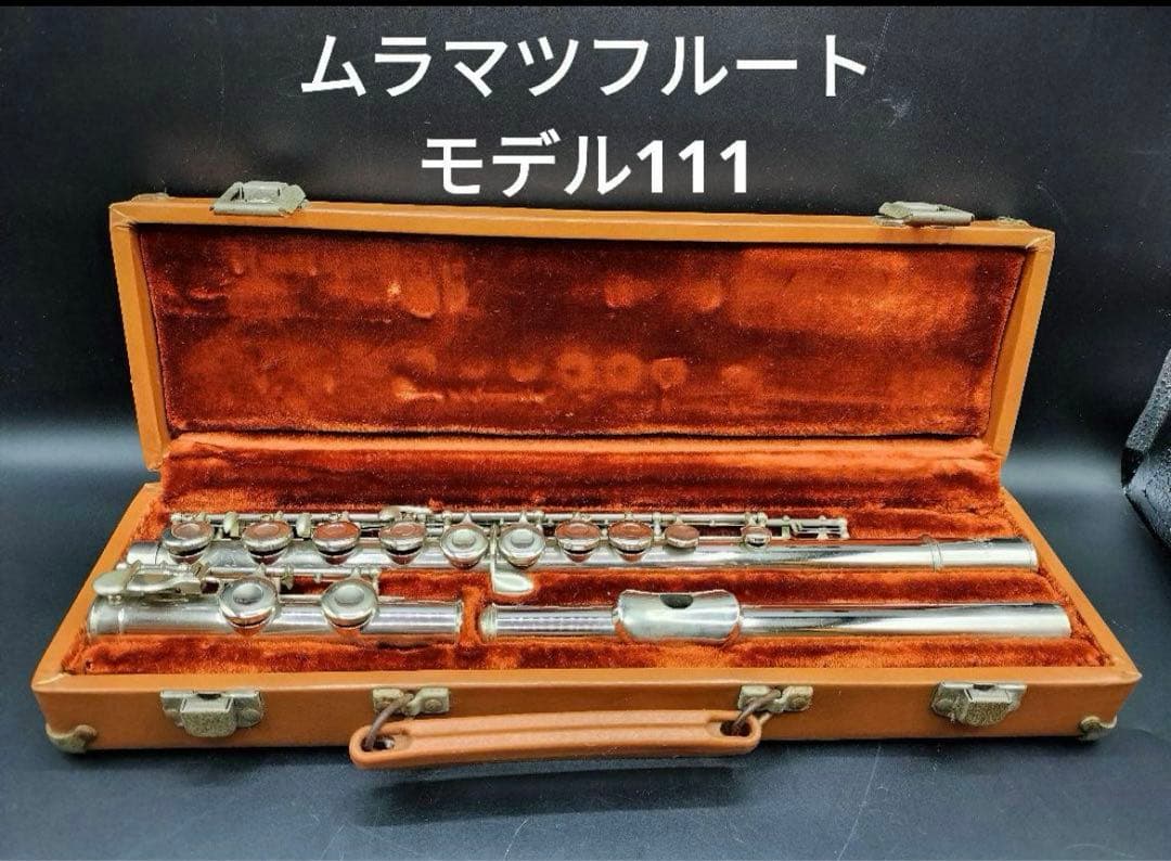 ムラマツフルート モデル111