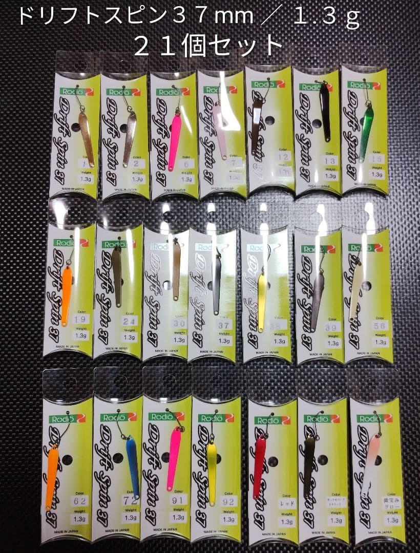 ドリフトスピン３７mm／１.３ｇスプーン 再塗装品３個を含む未使用品２１個セット