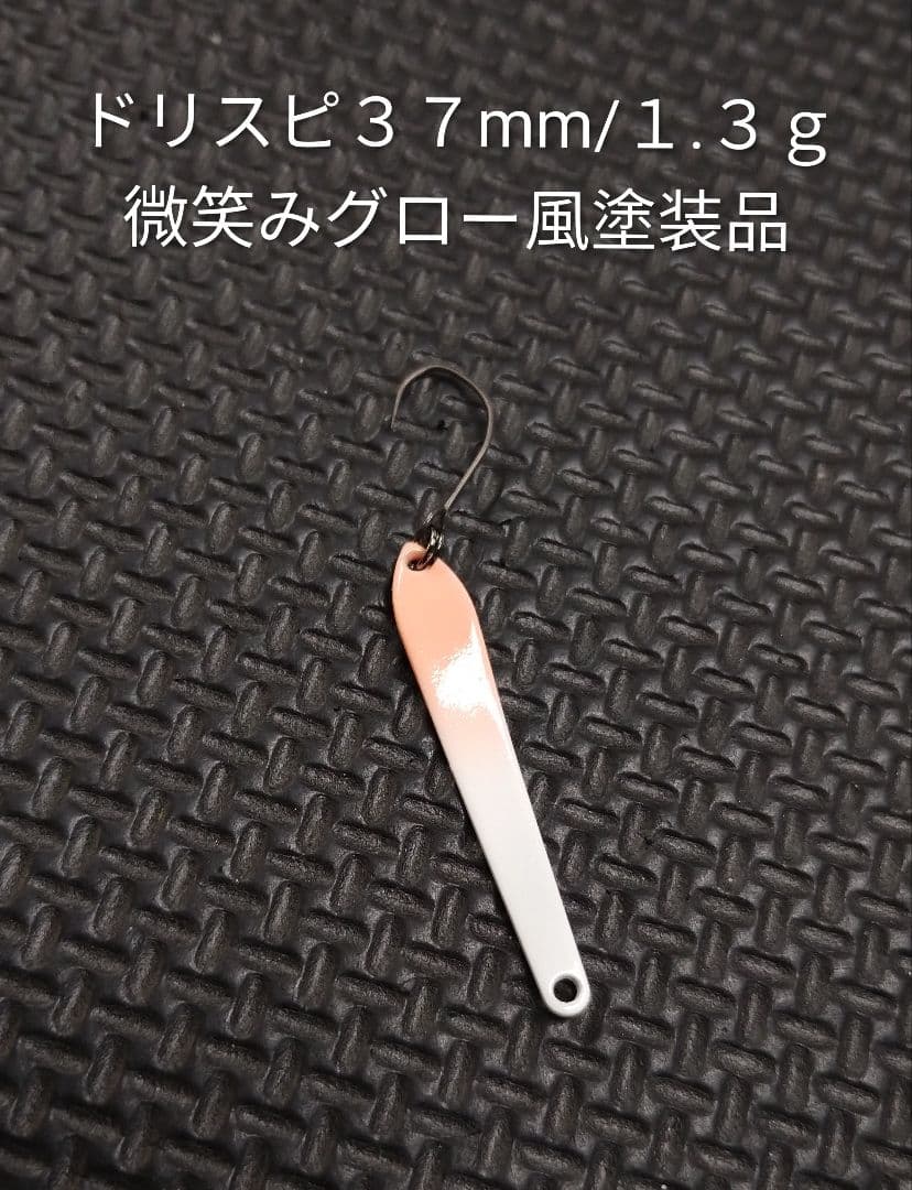 ドリフトスピン３７mm／１.３ｇスプーン 再塗装品３個を含む未使用品２１個セット