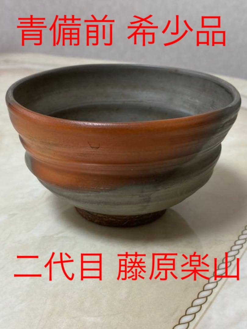 備前焼 重要無形文化財 藤原楽山（二代目）志を焼 茶碗