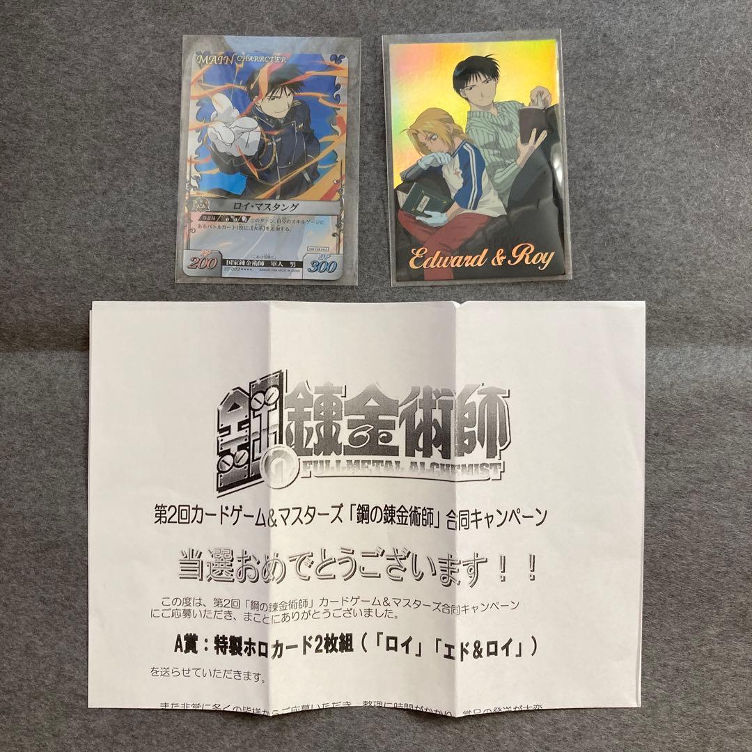 鋼の錬金術師　当選品　ロイ　エド&ロイ　2枚組　未使用　カードゲーム&マスターズ