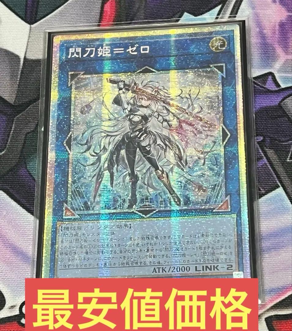 【遊戯王】　閃刀姫=ゼロ　プリズマ　プリシク　アジア　最安値