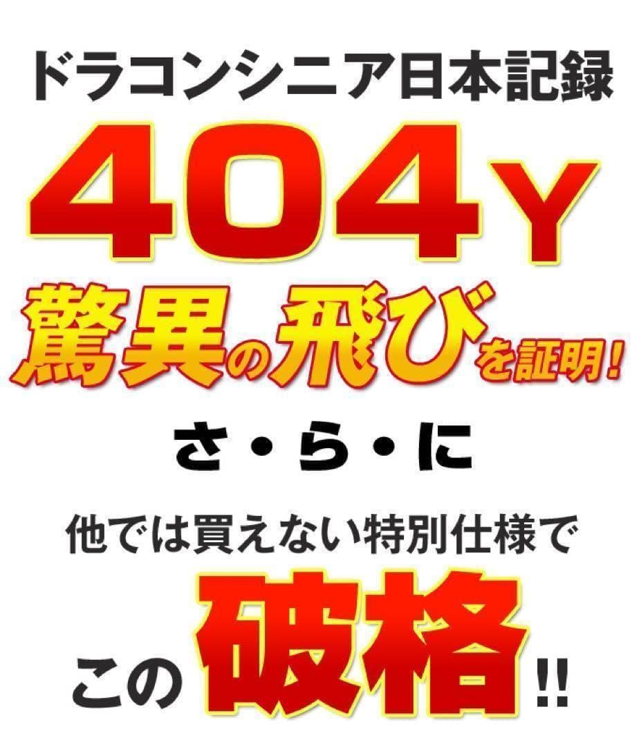 ★新品！この飛び！この破格★シニア日本一404Y飛んだ！マキシマックスドライバー