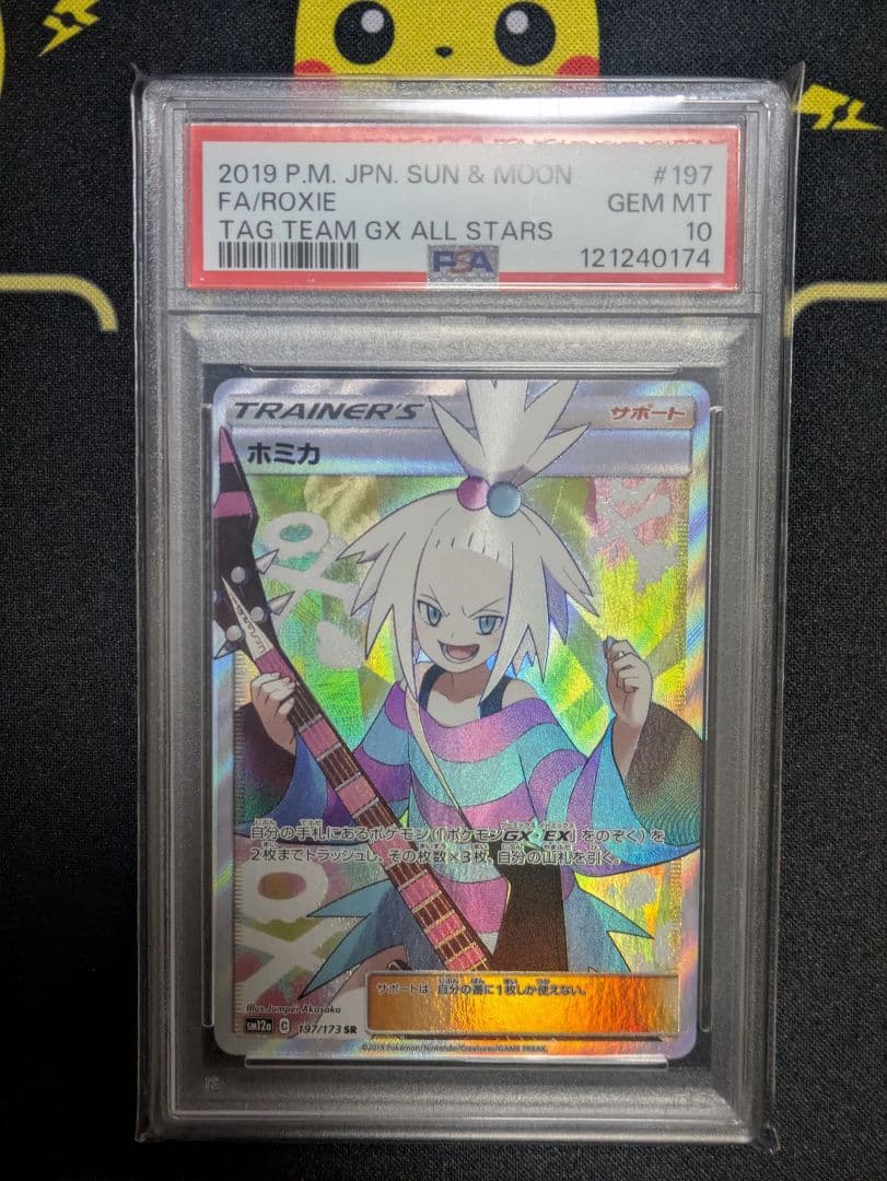 ポケモンカード　ホミカ SR　PSA10