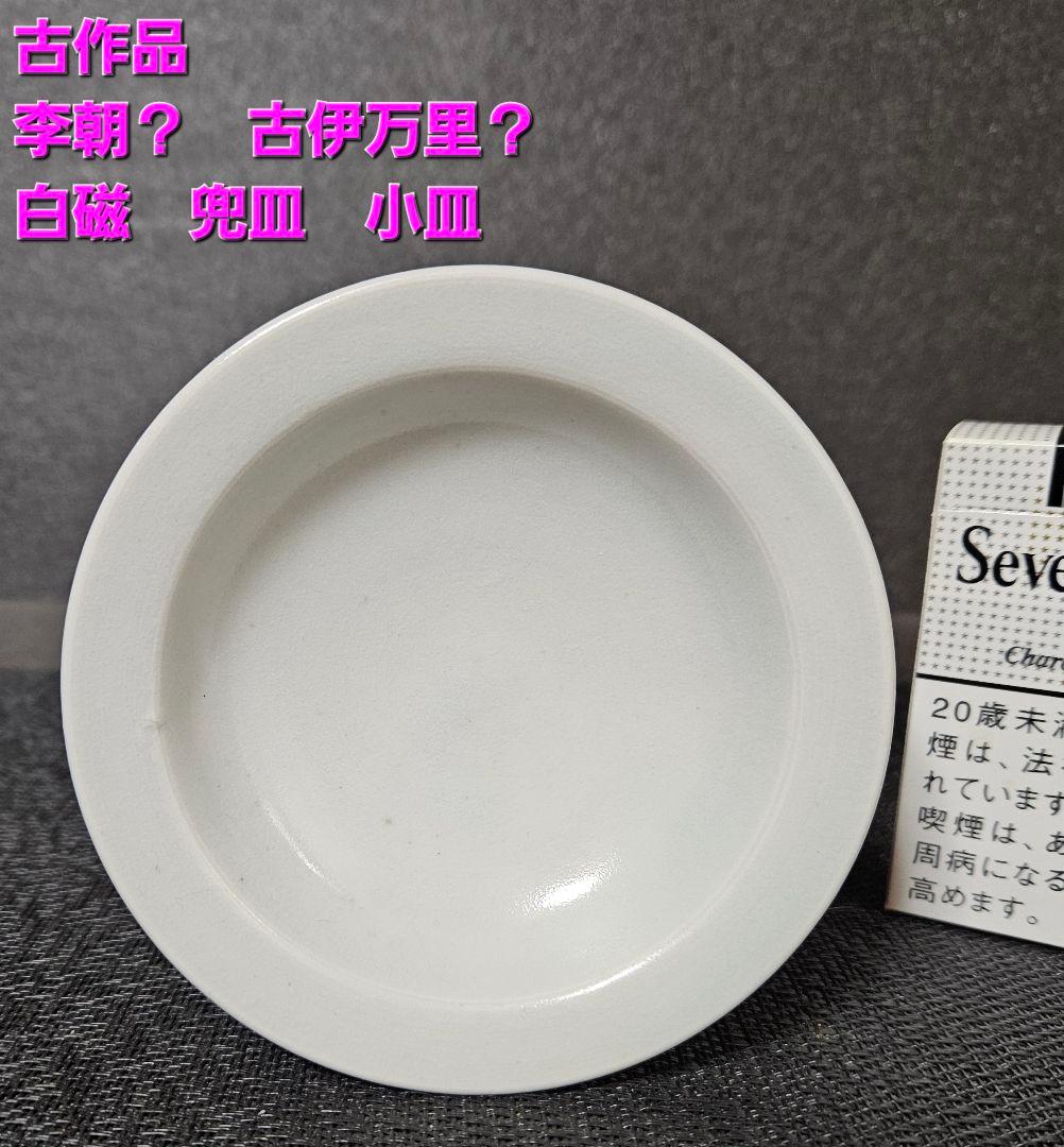 【李朝コレクター放出品❗03.】李朝白磁　分院手　兜皿　小皿　時代産地不明❗