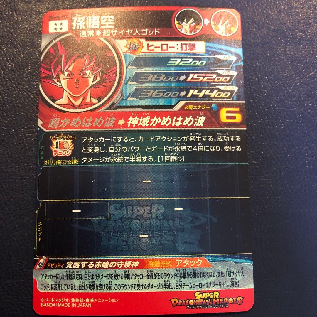 スーパードラゴンボールヒーローズ 孫悟空　UGM10-SEC