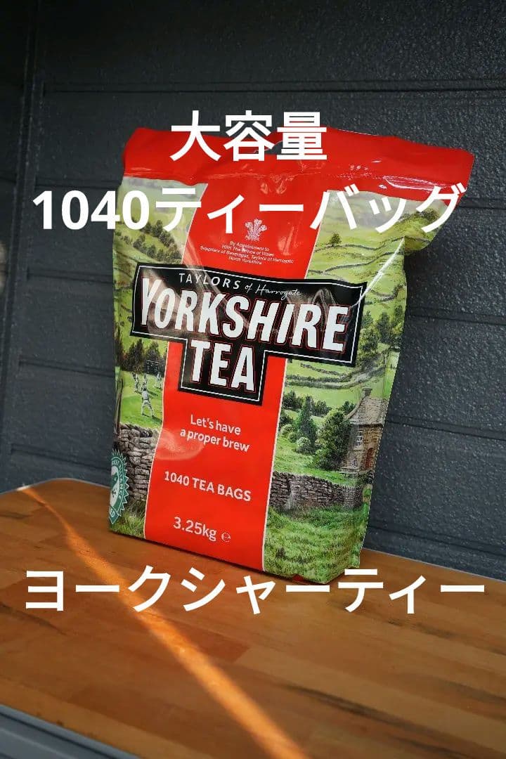 最安値　大容量　ヨークシャーティー　イギリス　紅茶 1040ティーバッグ