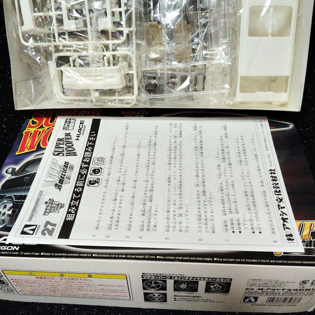 アオシマ　ダイナスティ　ハイエース　HIACE 　スーパーウーハー　VIP