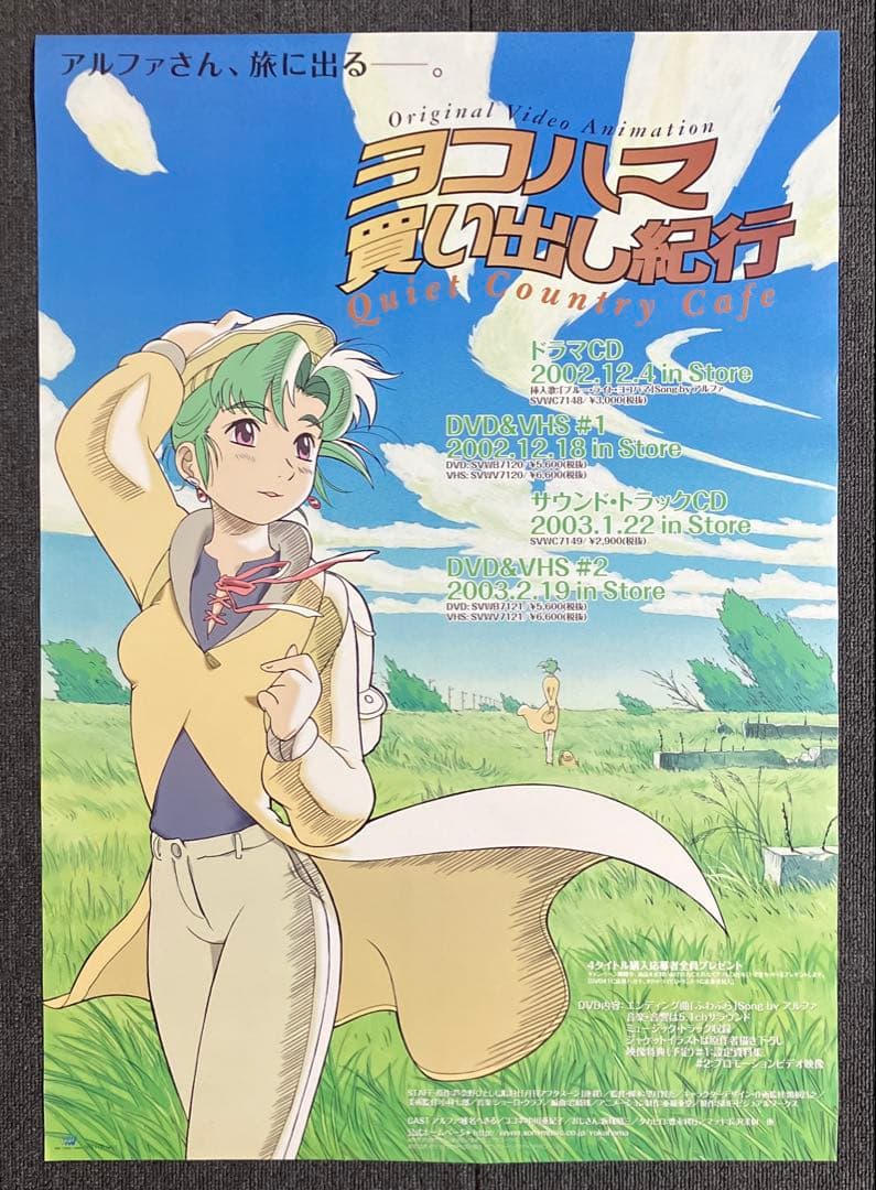 『ヨコハマ買い出し紀行』販促ポスター　芦奈野ひとし　アルファ　アニメ　非売品