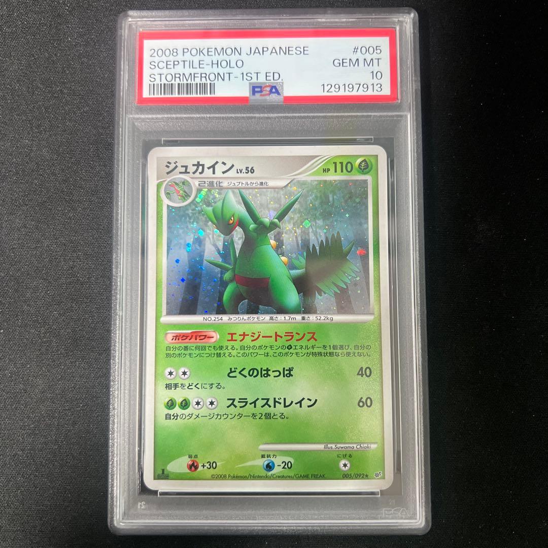 ジュカイン lv.56 1ED 005/092 psa10