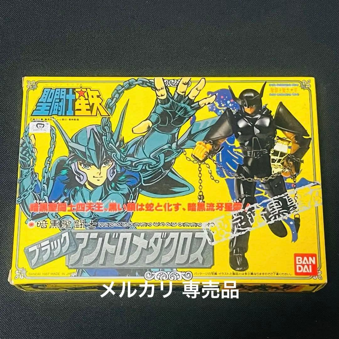 聖闘士星矢　ブラックアンドロメダクロス　聖衣大系　未使用に近い美品