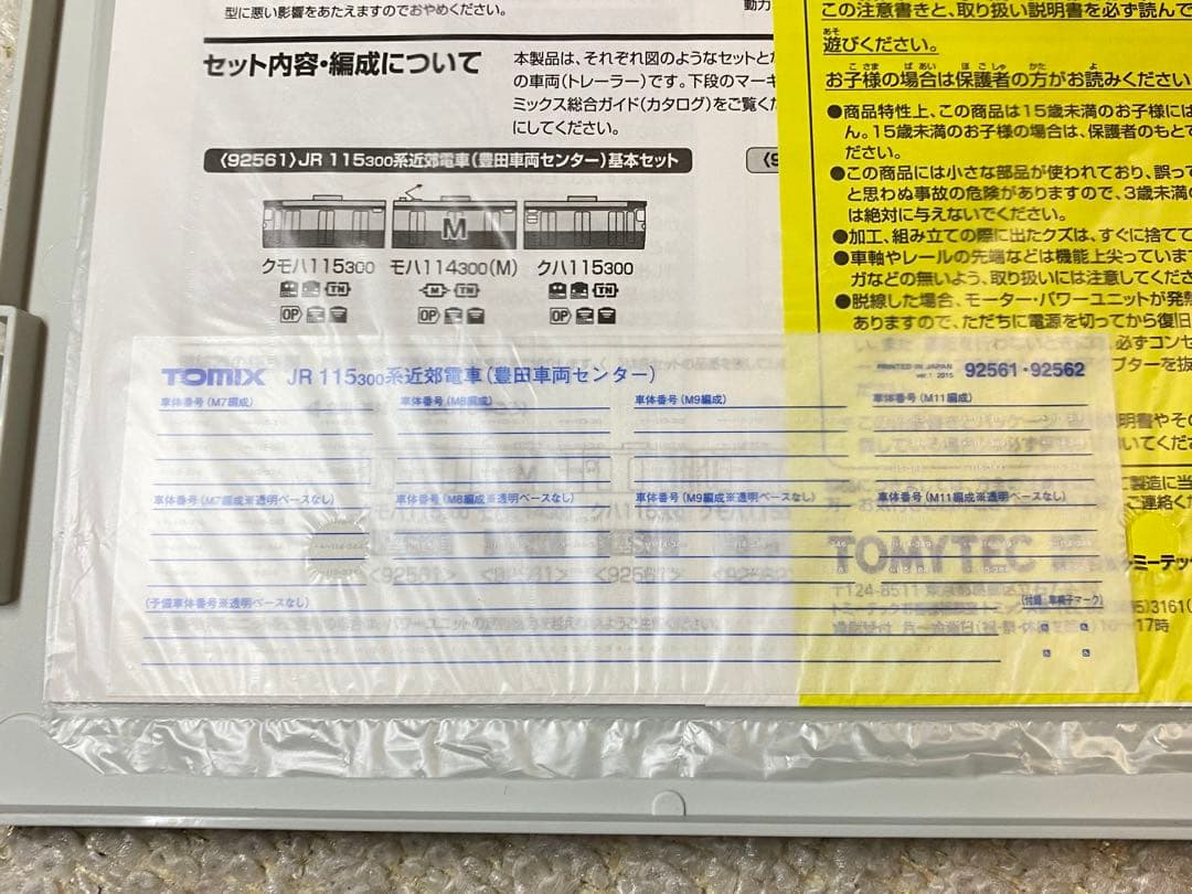 TOMIX 92561 JR 115系300 近郊電車(豊田車両センター)基本3