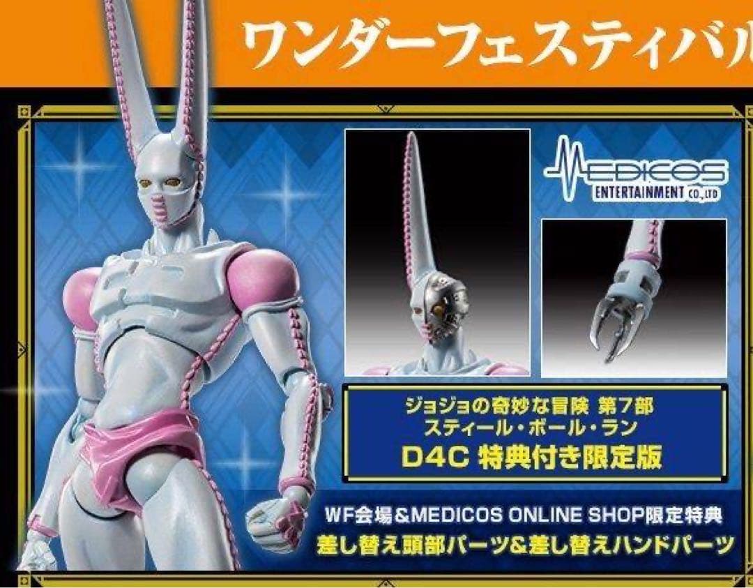 超像可動 D4C WF限定特典のみ