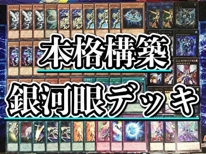 本格構築【銀河眼デッキ】 メイン&EX15＆未使用星遺物スリーブ