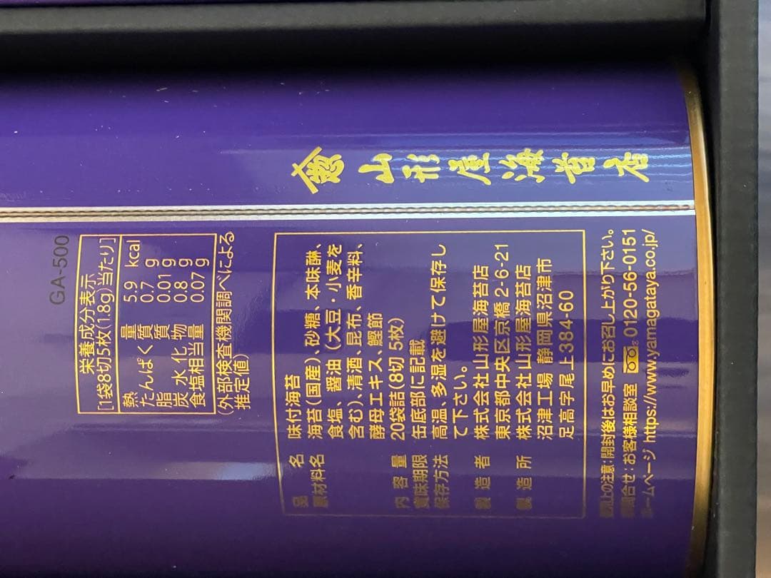 山形屋極上御海苔　紫薫　しくん