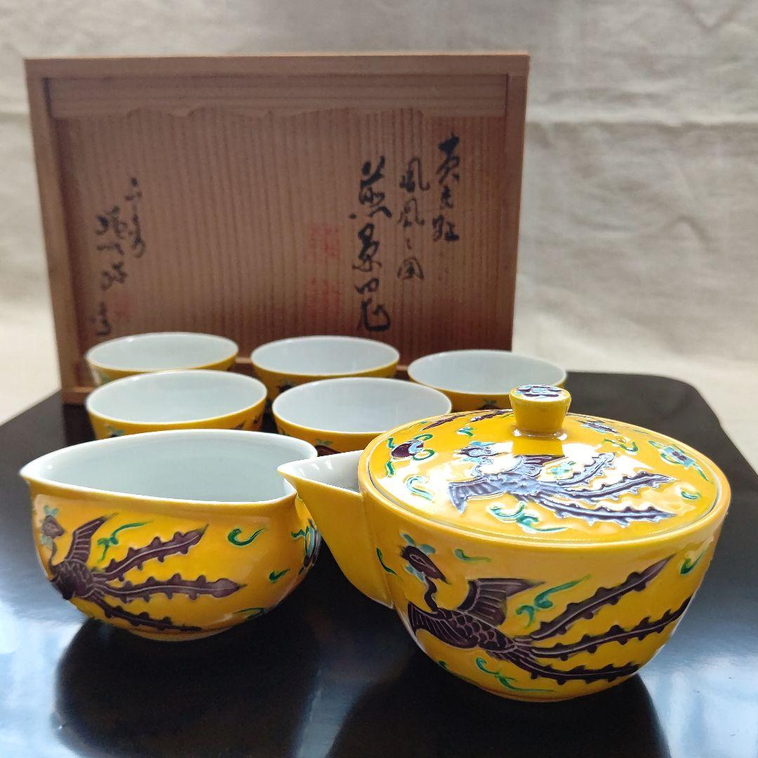 黄交趾 鳳凰之図 煎茶道具  高野昭阿弥 初代