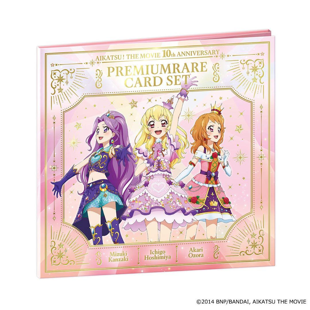 アイカツ！プレミアムレアカードセット 10周年記念