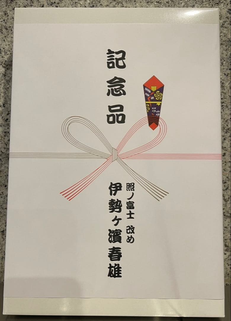 【即日発送】照ノ富士 伊勢ヶ濱春雄 お土産セット