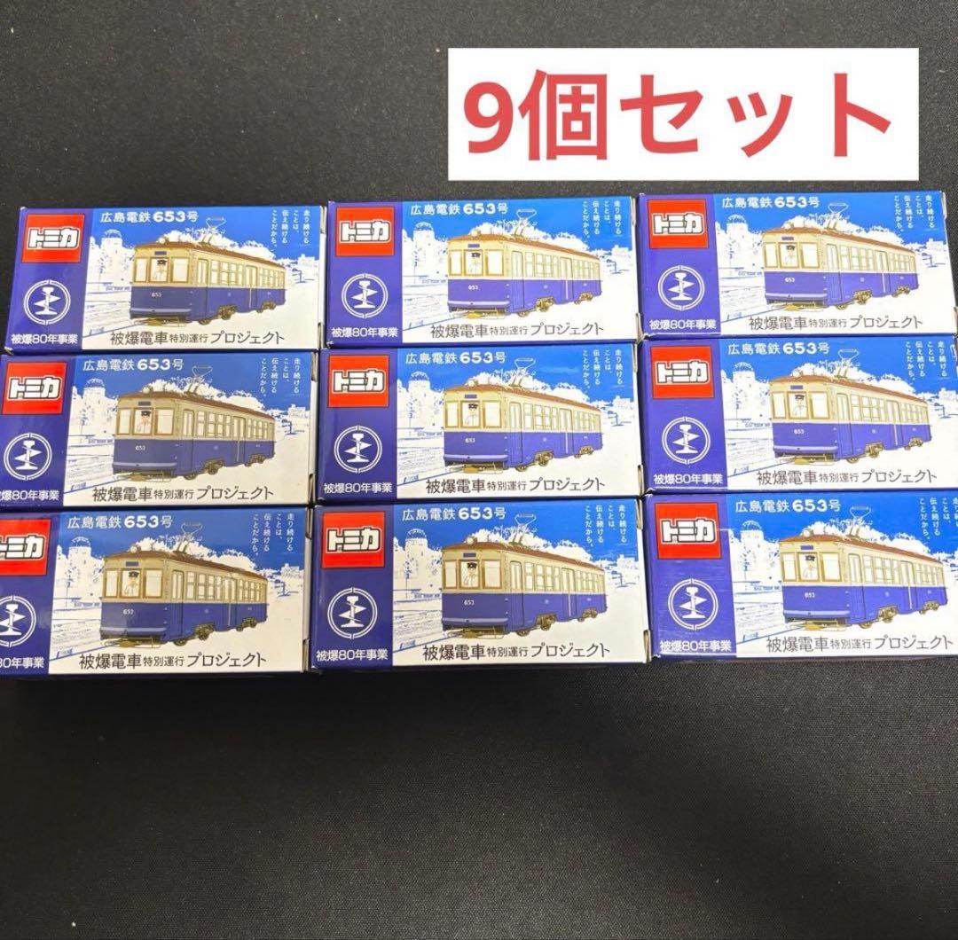 【24時間以内発送】 広島電鉄 653号 限定 被爆電車 トミカ 新品未開封