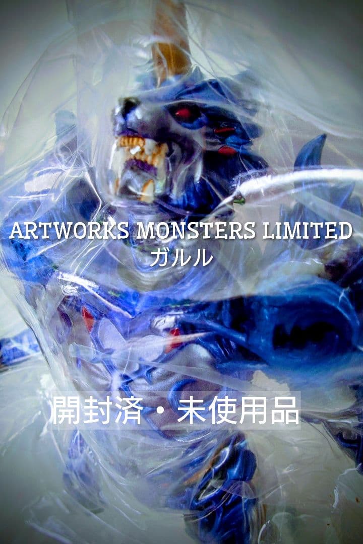 アートワークスモンスターズリミテッド ガルル 箱開封済・未使用品