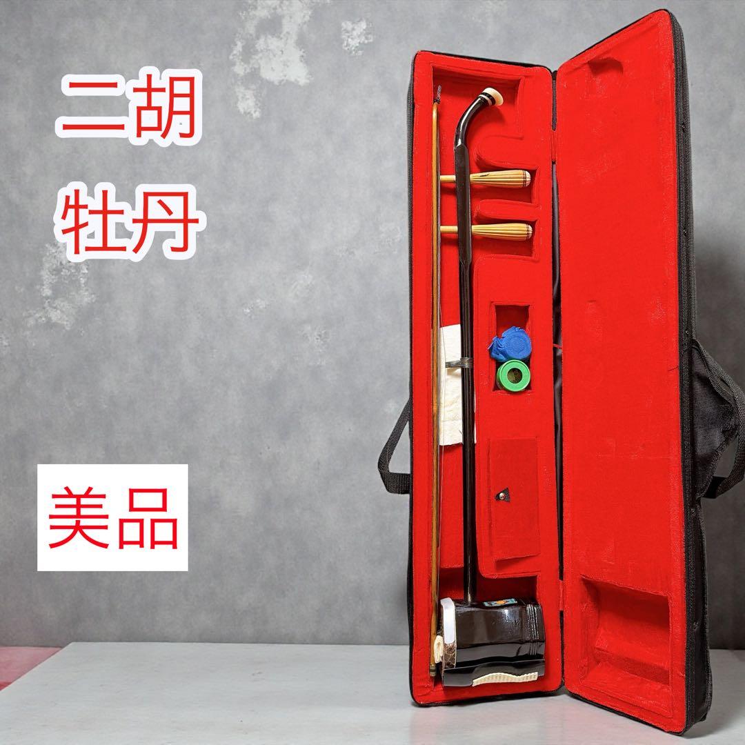 美品　上海民族楽器　牡丹牌　二胡 蛇本革