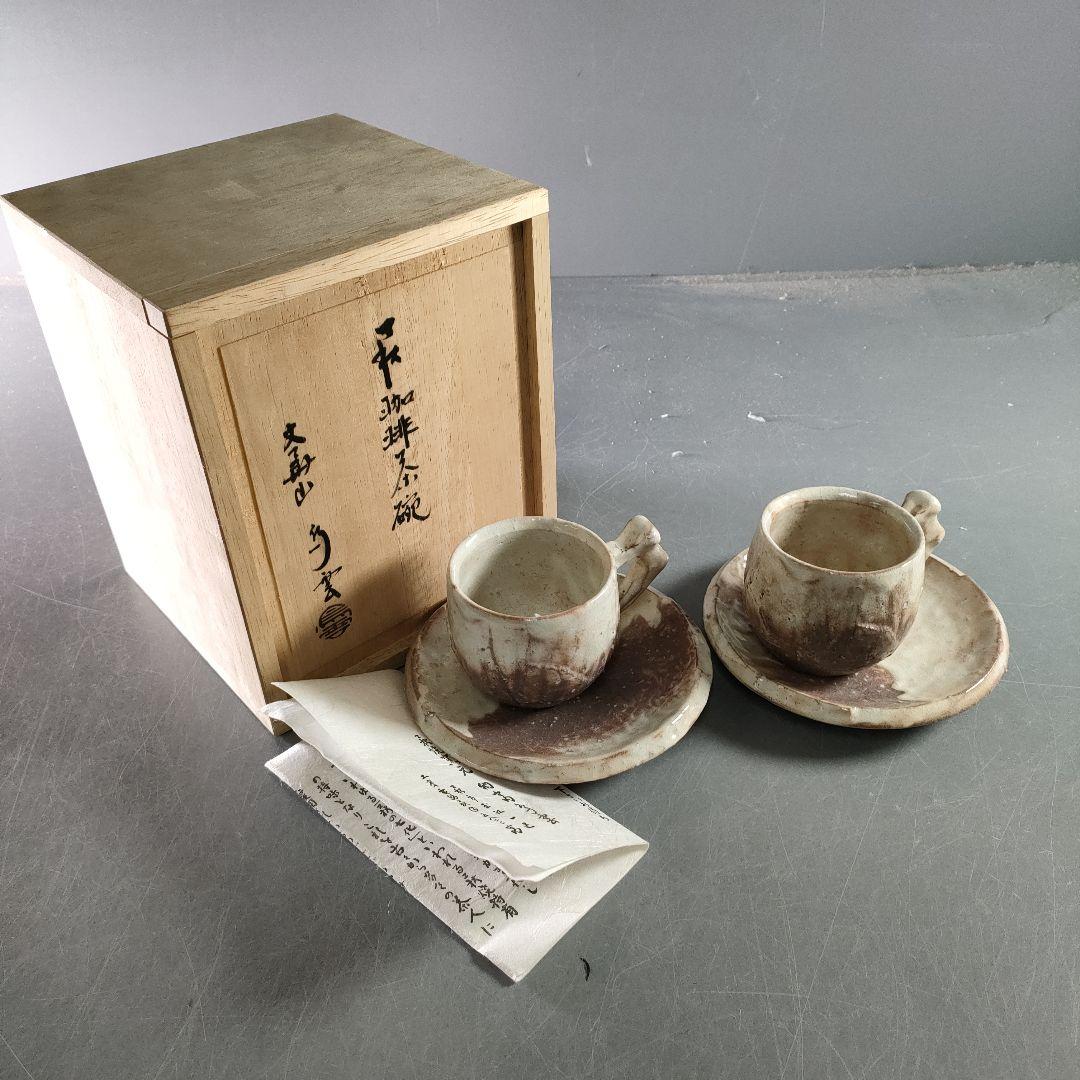 692-2/珈琲茶碗/萩焼/2セット