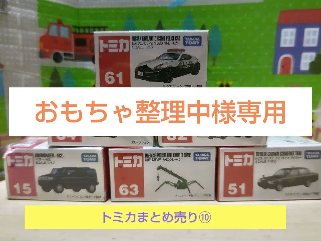 トミカ まとめ売り⑩