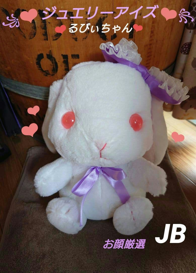ぽてうさろっぴー ジュエリーアイズ るびぃちゃん JB