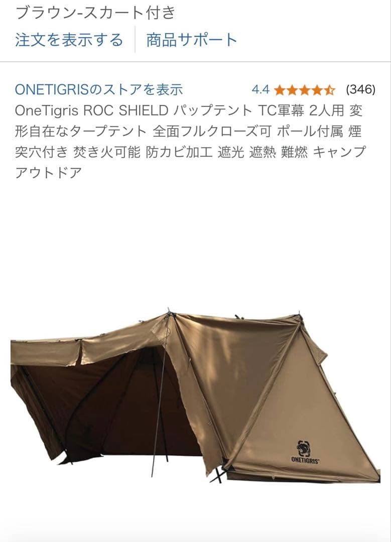 ワンティグリス　ロックシールドtc スカート付　前幕セット　未使用