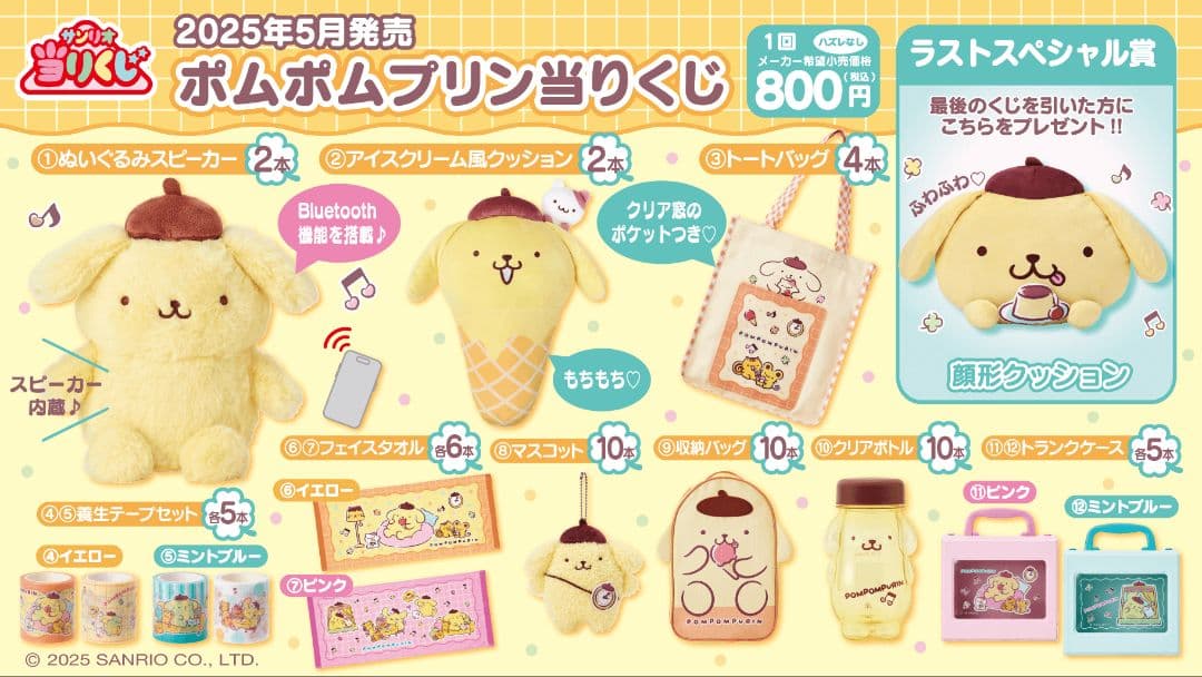 サンリオ当り(当たり)くじ　ポムポムプリン当り(当たり)くじ　1ロット