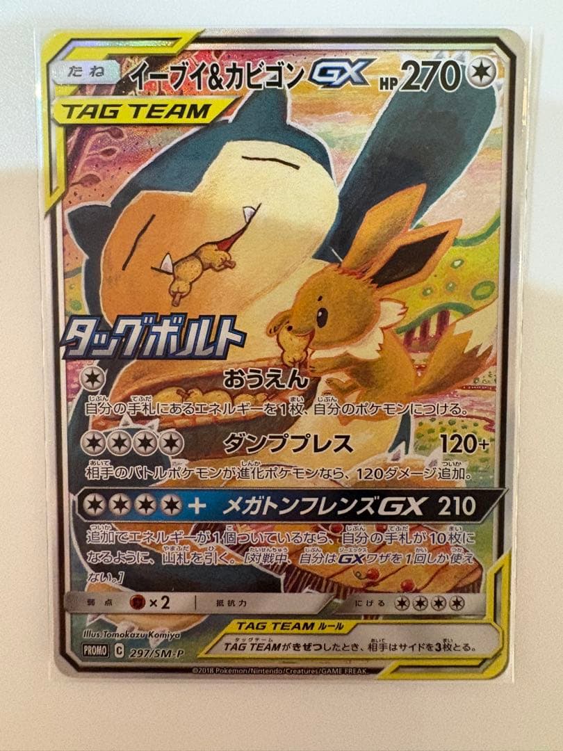 イーブイ＆カビゴンGX PROMO SM-Pプロモカード 297/SM-P