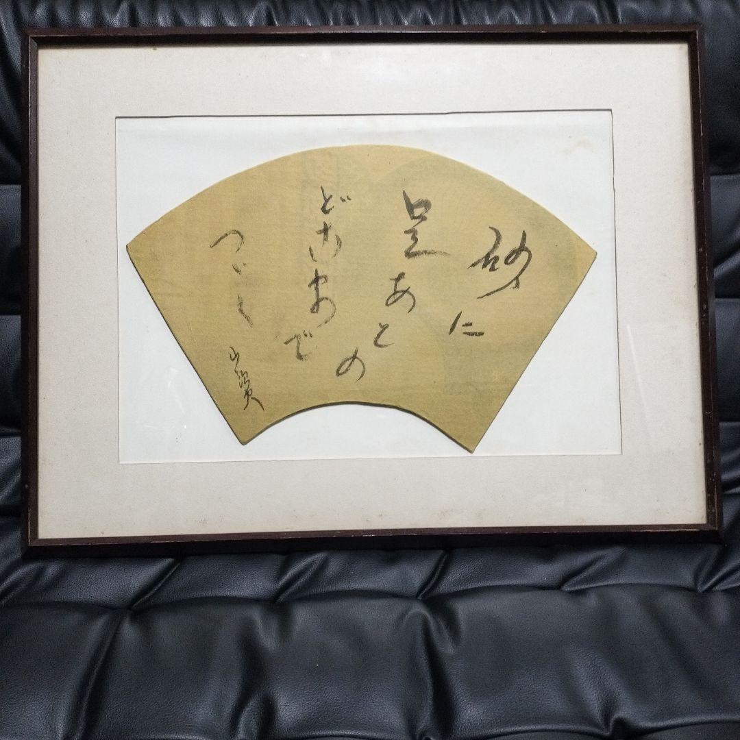 山頭火 直筆 額入り書 骨董 アンティーク