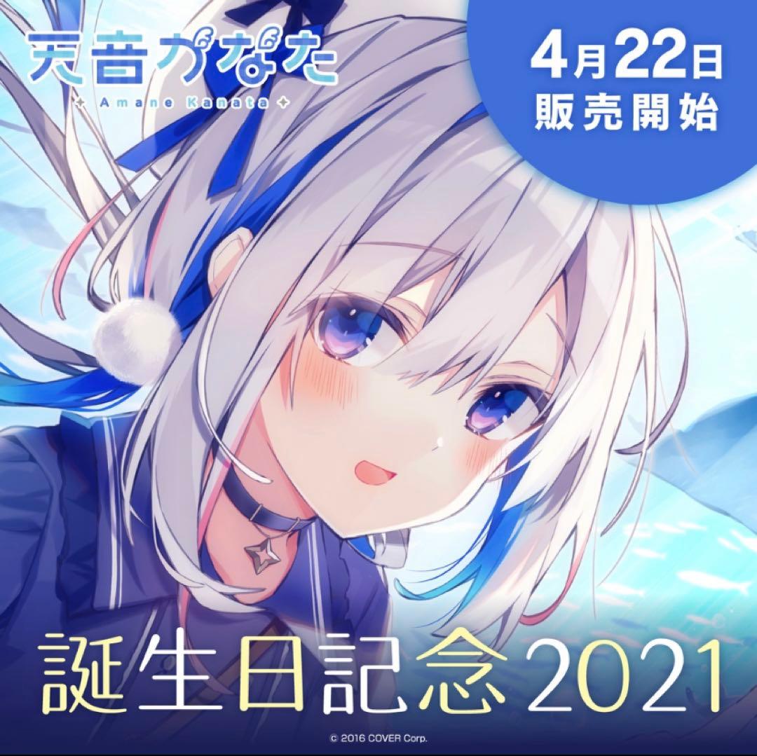 ホロライブ 天音かなた 誕生日記念 2021 グッズのみ フルセット