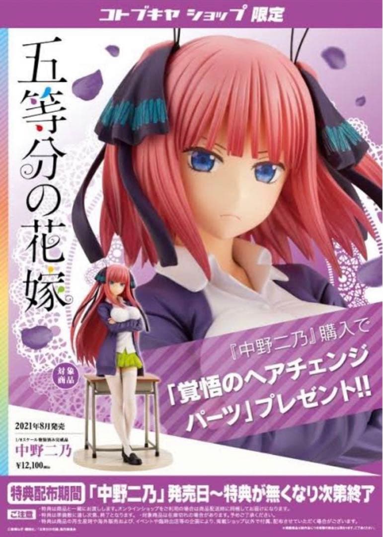 コトブキヤ 五等分の花嫁 中野二乃