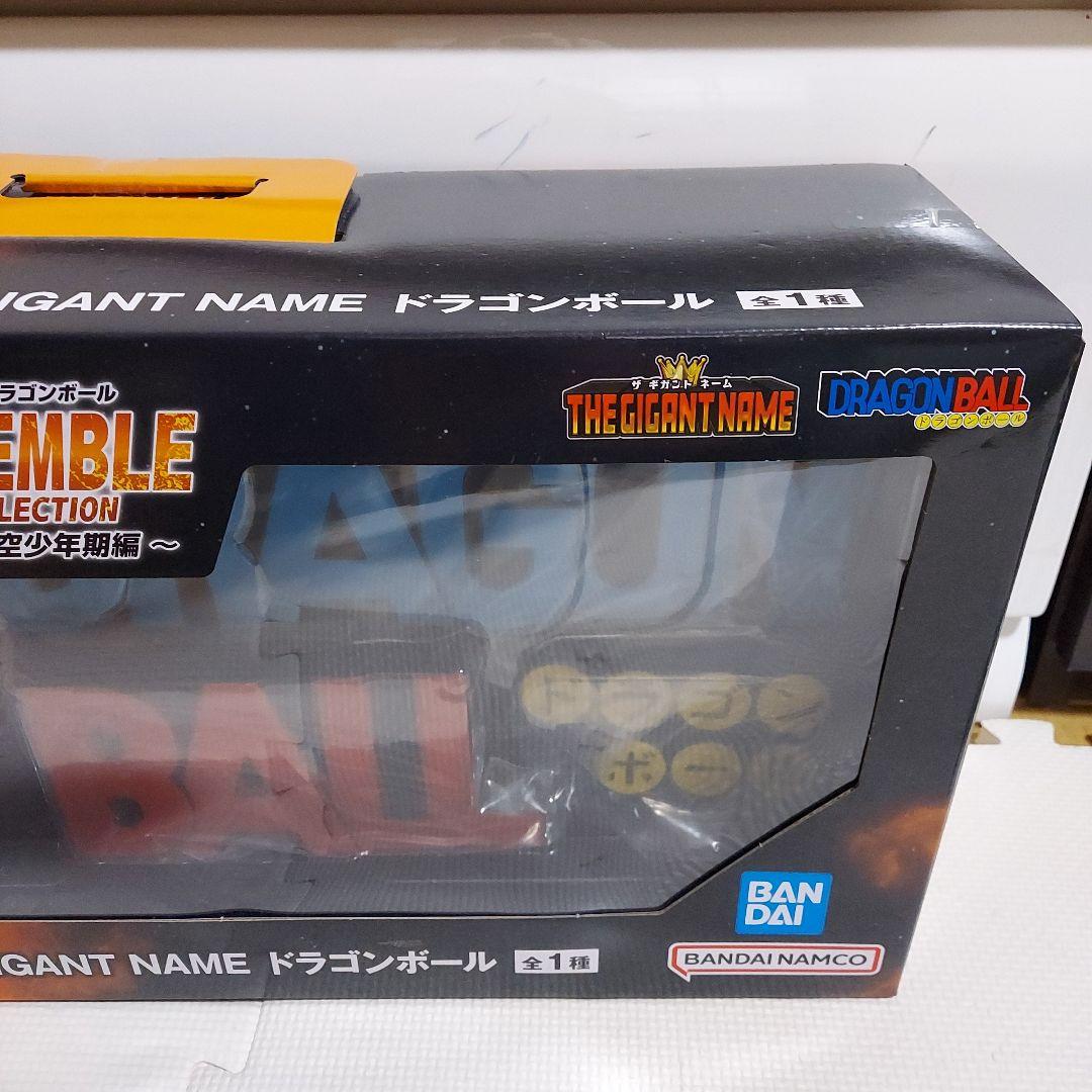エ*イ様 一番くじ　ドラゴンボール　ラストワン賞　THE GIGANT NAME