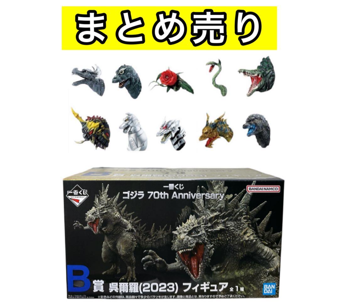 一番くじ ゴジラ 70th B賞 呉爾羅 モンスターヘッドマグネット フィギュア