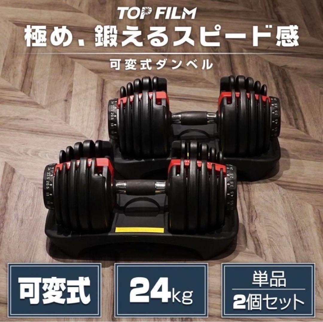 【新品】ダンベル 可変式 24kg アジャスタブルダンベル 2個セット