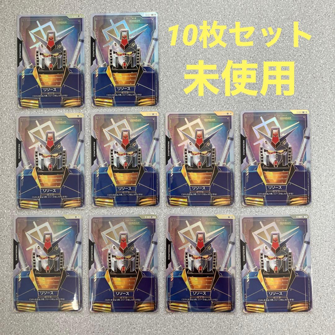 ☆ガンダムカードゲーム☆リソース☆10枚セット☆スーパーパラレル☆未使用☆C++