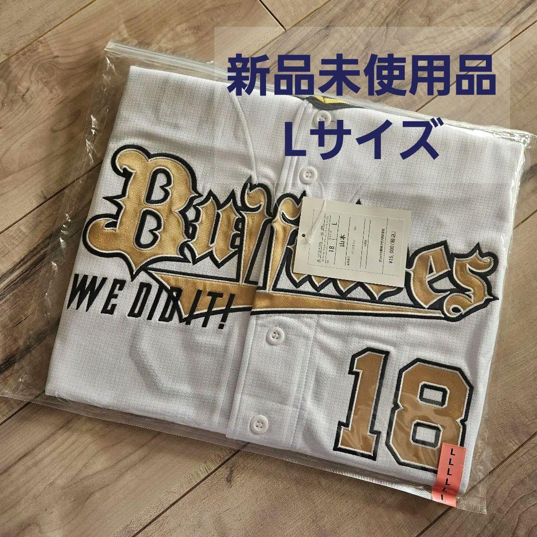 未開封♡ 山本由伸 オリックス・バファローズ 優勝記念ユニフォーム Lサイズ