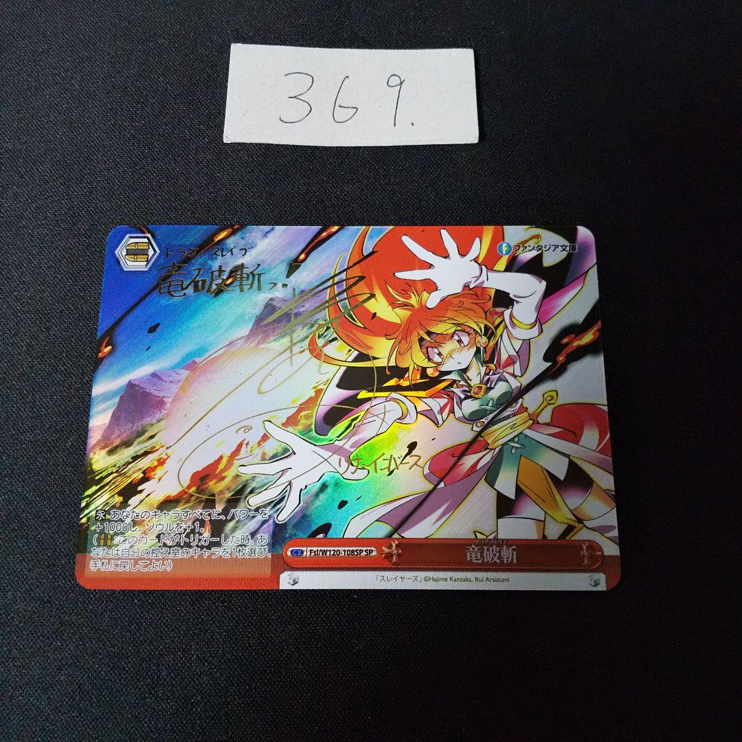 竜破斬 SP
