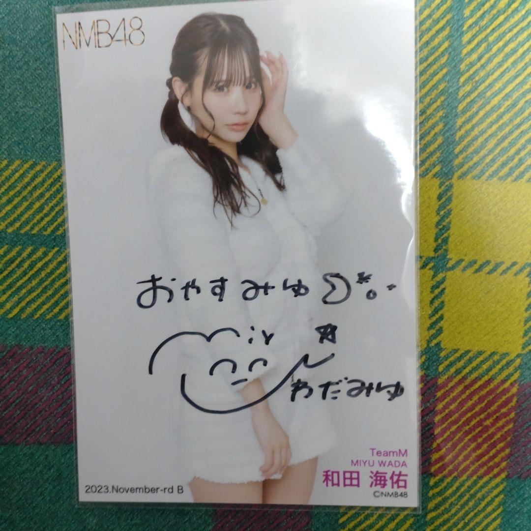 元NMB48 和田海佑　直筆　生写真