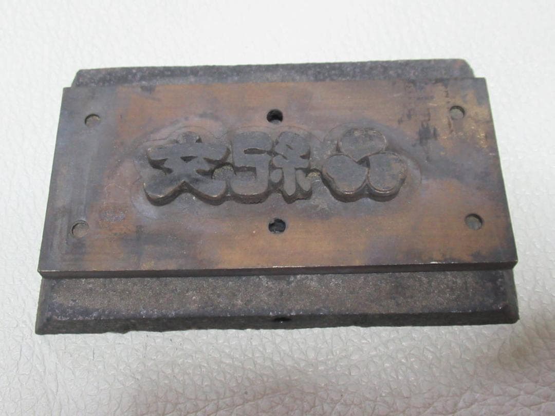 極希少 非売品 1960年代◆東京築地『紀文』かまぼこ用板 ロゴ焼印 真鍮と鉄製