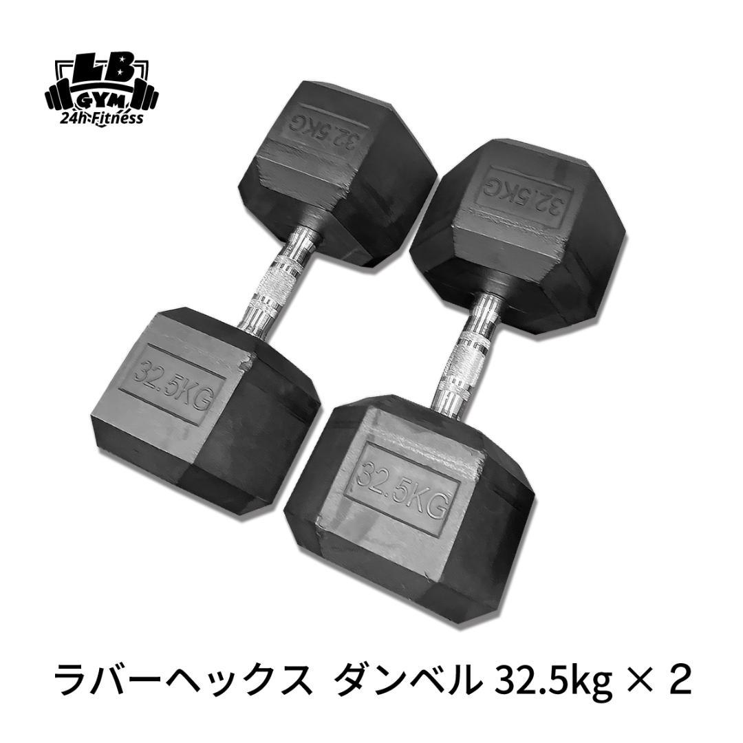 ヘックスラバーダンベル　32.5kgダンベル 2個セット　送料込み・20％OFF