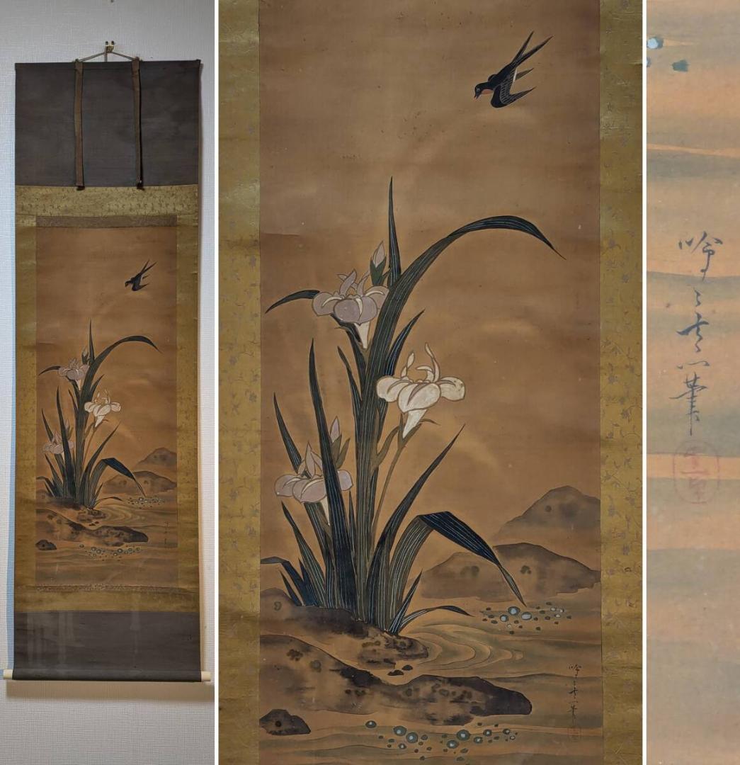 【真作】掛軸　花菖蒲と燕　優雅な自然美　日本画の逸品　伝統美　合箱入　Q1