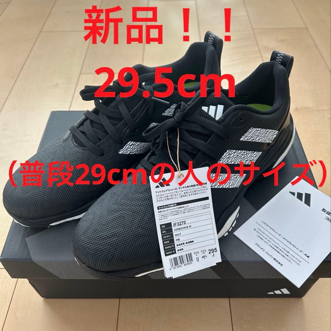 【新品未使用】アディダス コードカオス 25 29.5cm靴ひも式