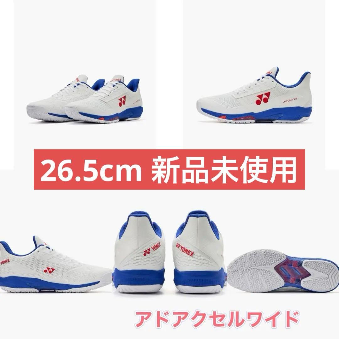 26.5㎝　アドアクセルワイド　新品未使用　YONEX 　テニス　シューズ